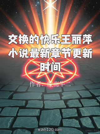 交换的快乐王丽萍小说最新章节更新时间