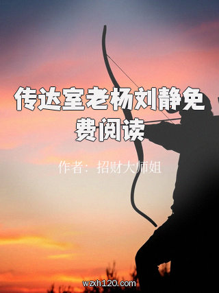 传达室老杨刘静免费阅读