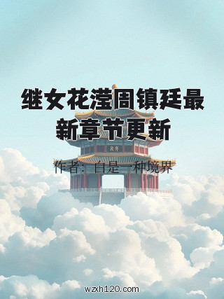 继女花滢周镇廷最新章节更新
