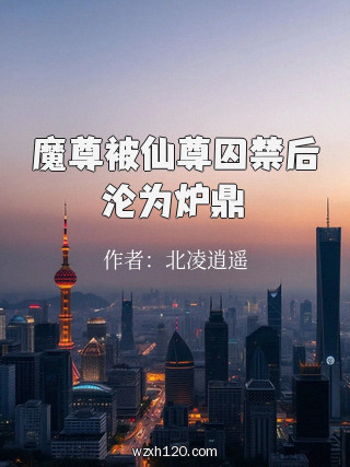 魔尊被仙尊囚禁后沦为炉鼎