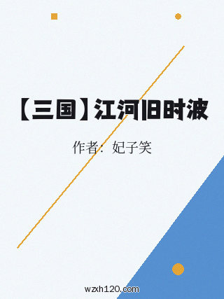 【三国】江河旧时波
