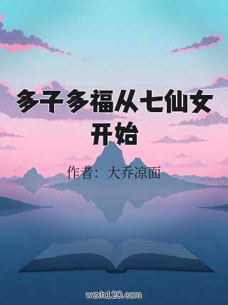 多子多福从七仙女开始