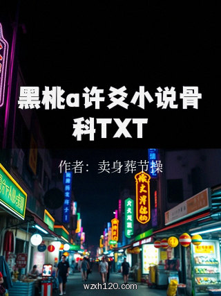 黑桃a许爻小说骨科TXT