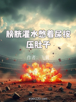 膀胱灌水憋着尿按压肚子