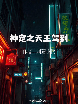 神宠之天王驾到