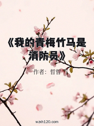 《我的青梅竹马是消防员》