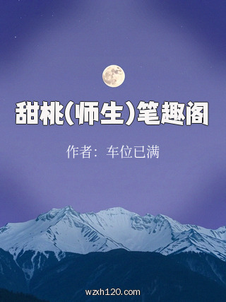 甜桃(师生)笔趣阁