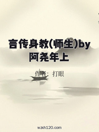言传身教(师生)by阿尧年上