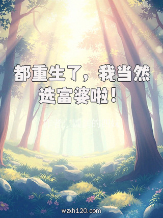 都重生了,我当然选富婆啦!
