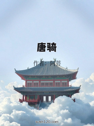 唐骑