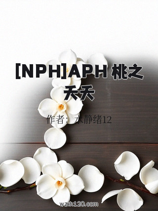 [NPH]APH 桃之夭夭
