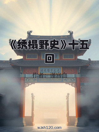 《绣榻野史》十五回