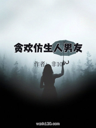 贪欢仿生人男友