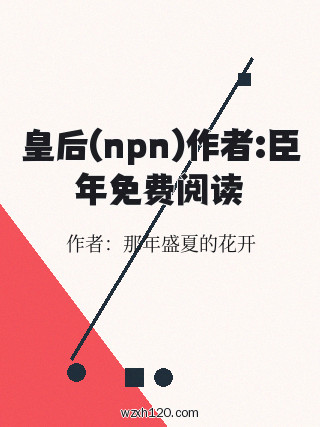 皇后(npn)作者:臣年免费阅读