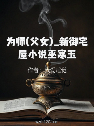 为师(父女)_新御宅屋小说巫寒玉