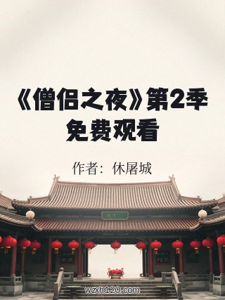 《僧侣之夜》第2季免费观看