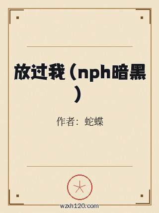 放过我(nph暗黑)