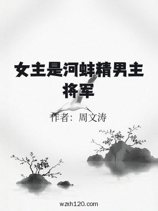 女主是河蚌精男主将军