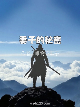 妻子的秘密