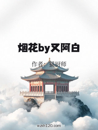 烟花by又阿白