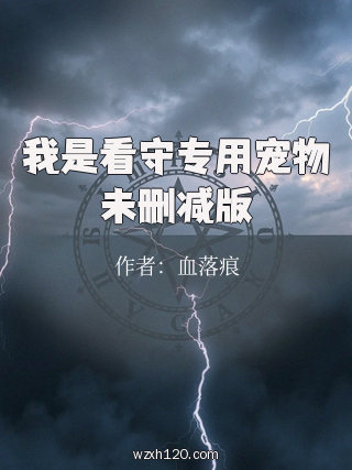 我是看守专用宠物未删减版