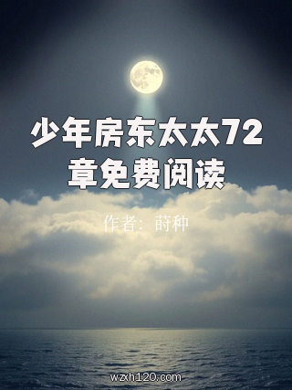 少年房东太太72章免费阅读