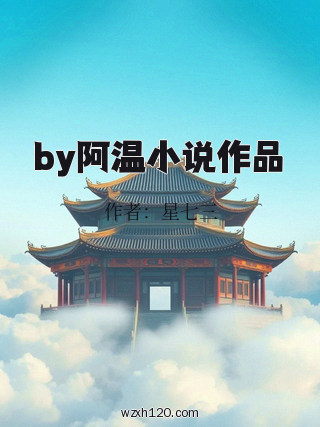 by阿温小说作品