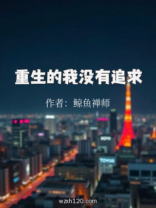 重生的我没有追求