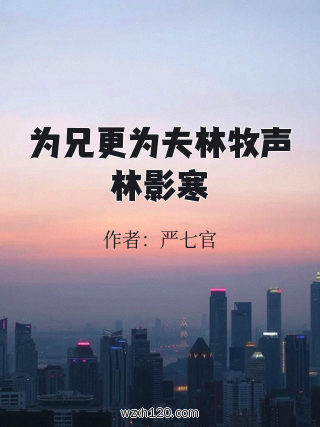 为兄更为夫林牧声林影寒