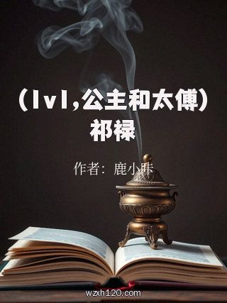 (1v1,公主和太傅)祁禄