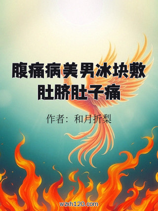 腹痛病美男冰块敷肚脐肚子痛
