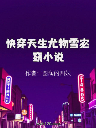 快穿天生尤物雪宓窈小说