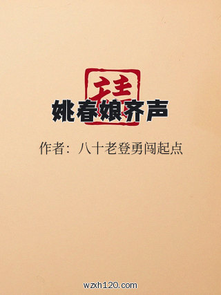 姚春娘齐声
