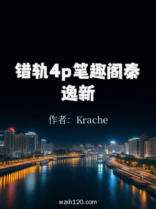 错轨4p笔趣阁秦逸新
