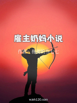 雇主奶妈小说