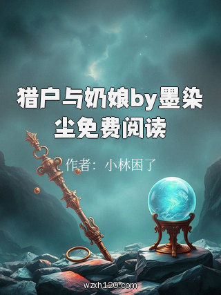 猎户与奶娘by墨染尘免费阅读