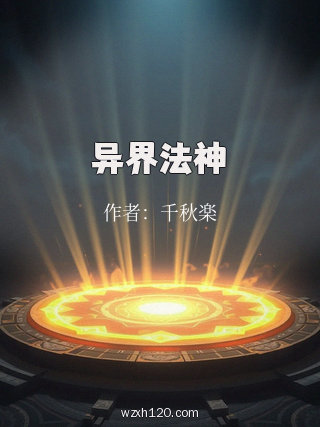 异界法神