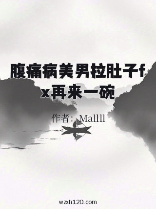 腹痛病美男拉肚子fx再来一碗
