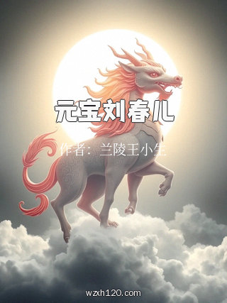 元宝刘春儿