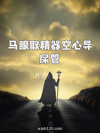 马眼取精器空心导尿管