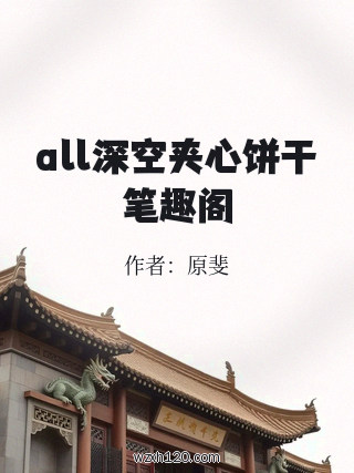 all深空夹心饼干笔趣阁