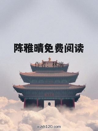 陈雅晴免费阅读