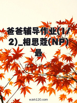 爸爸辅导作业(1/2)_相思蔻(NP)最