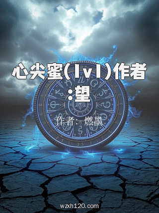 心尖蜜(1v1)作者:望