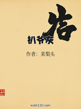 扒爷灰