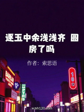 逐玉中余浅浅齐旻圆房了吗