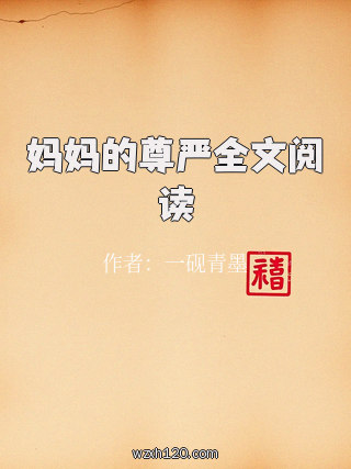 妈妈的尊严全文阅读
