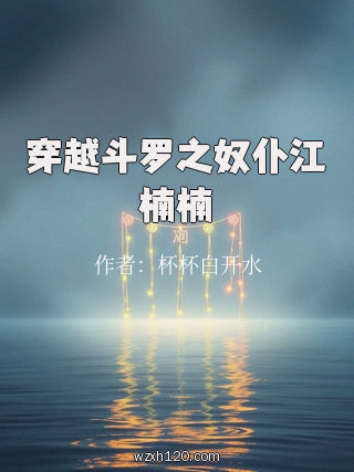 穿越斗罗之奴仆江楠楠