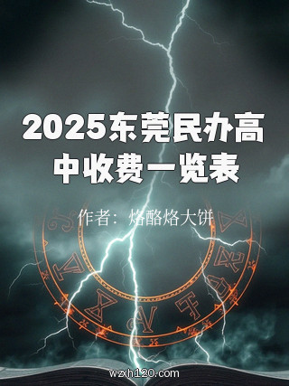2025东莞民办高中收费一览表