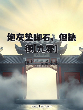 炮灰垫脚石，但缺德[九零]